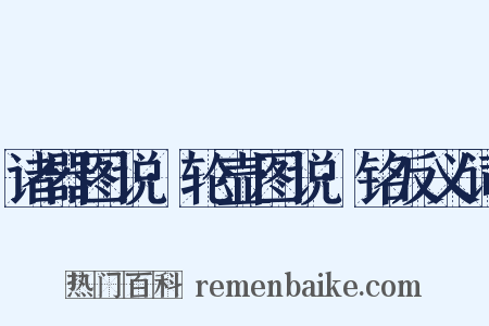 诸器图说·轮壶图说·铭反义词是什么意思的图片